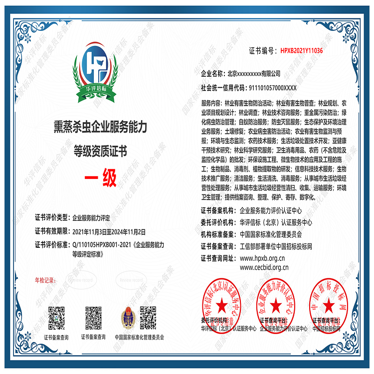 熏蒸殺蟲(chóng)企業(yè)服務(wù)能力等級(jí)資質(zhì) 國(guó)家備案、多網(wǎng)公示，招投標(biāo)必備的隱形競(jìng)爭(zhēng)力